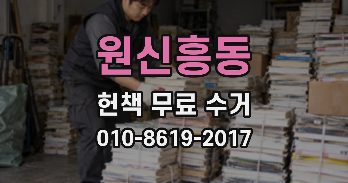 원신흥동 헌책 무료 수거