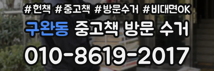 구완동 중고책 방문 수거