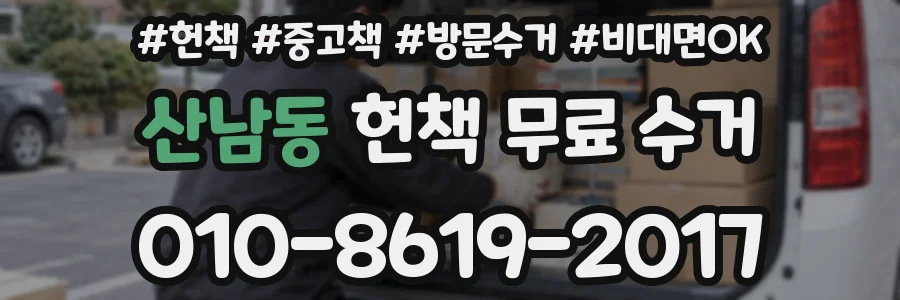 산남동 헌책 무료 수거