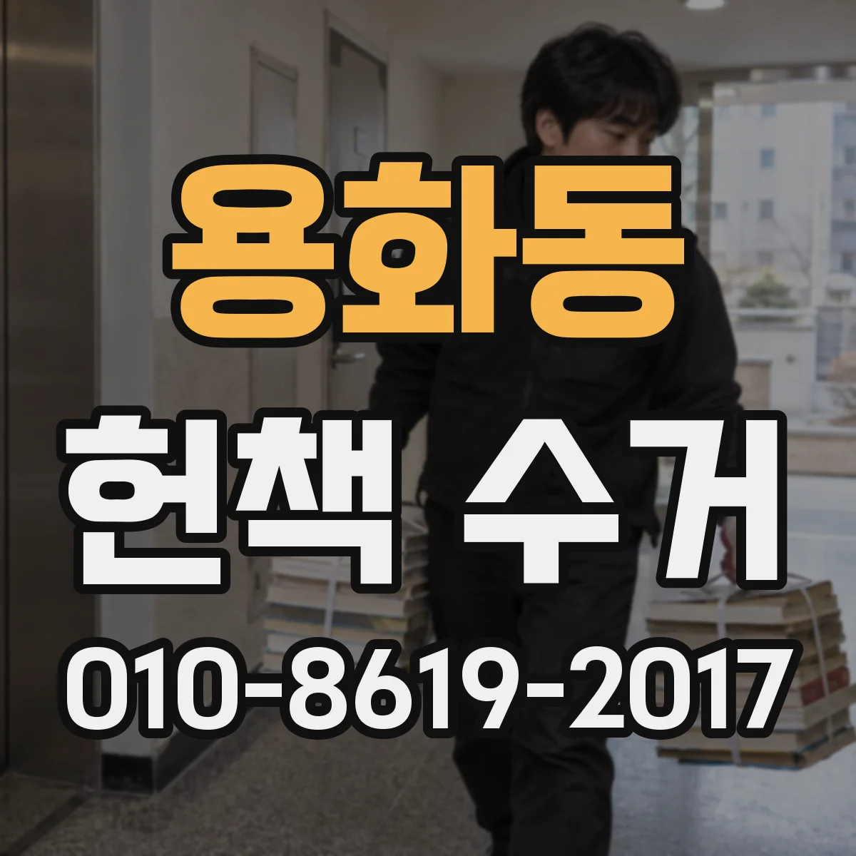 용화동 헌책 수거