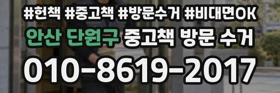 안산 단원구 중고책 방문 수거