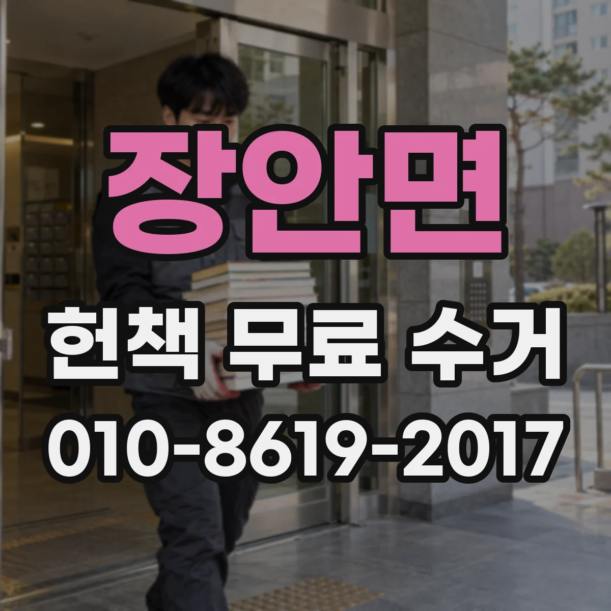 장안면 헌책 무료 수거