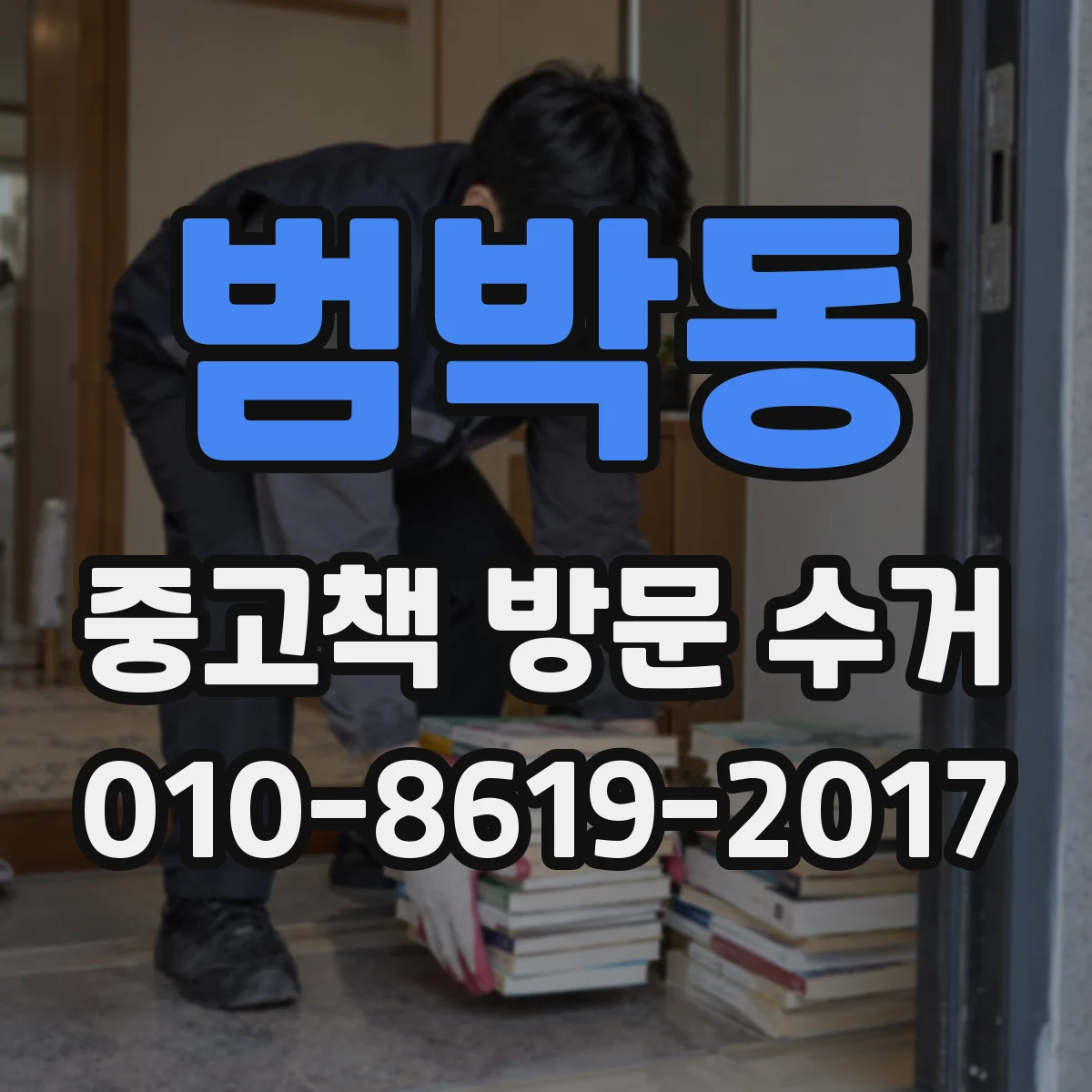 범박동 중고책 방문 수거