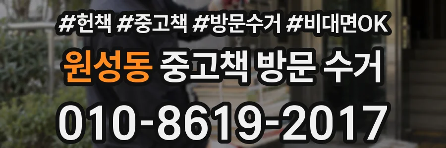 원성동 중고책 방문 수거