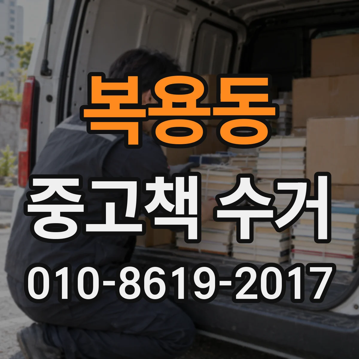 복용동 중고책 수거