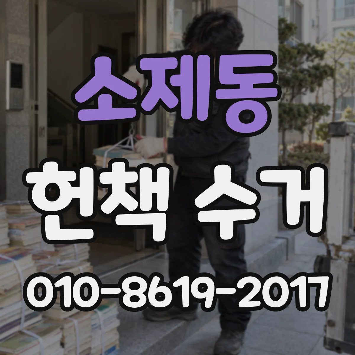 소제동 헌책 수거