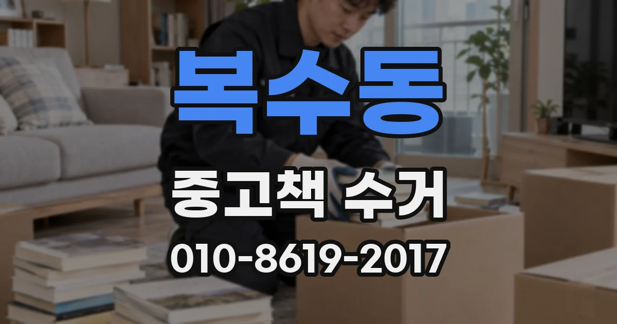 복수동 중고책 수거