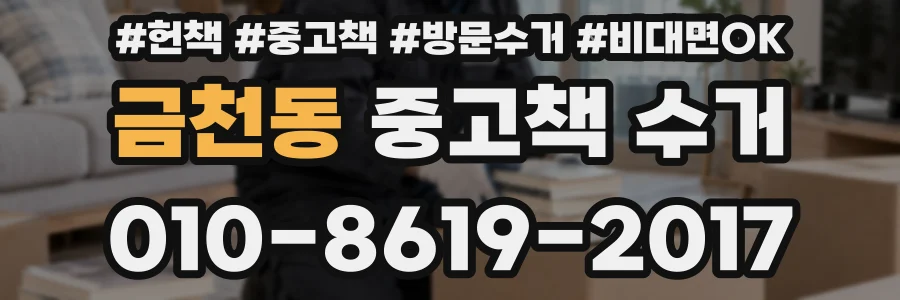 금천동 중고책 수거
