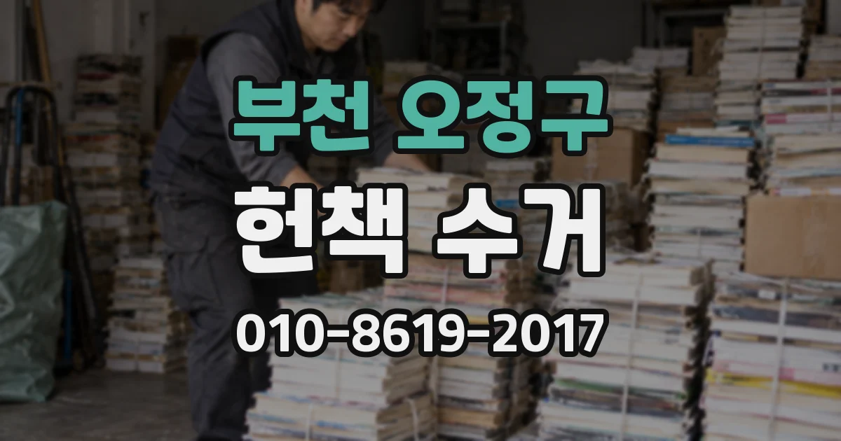 부천 오정구 헌책 수거