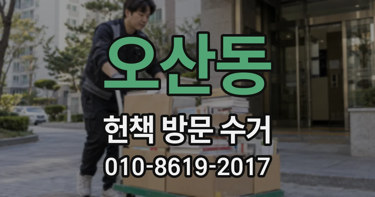 오산동 헌책 방문 수거