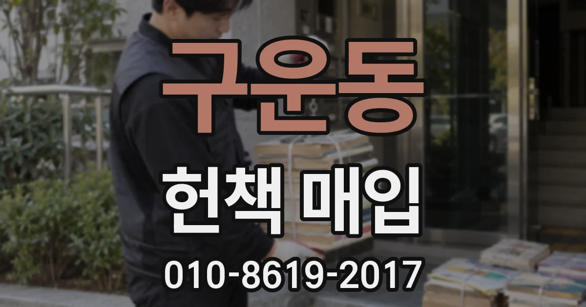 구운동 헌책 매입