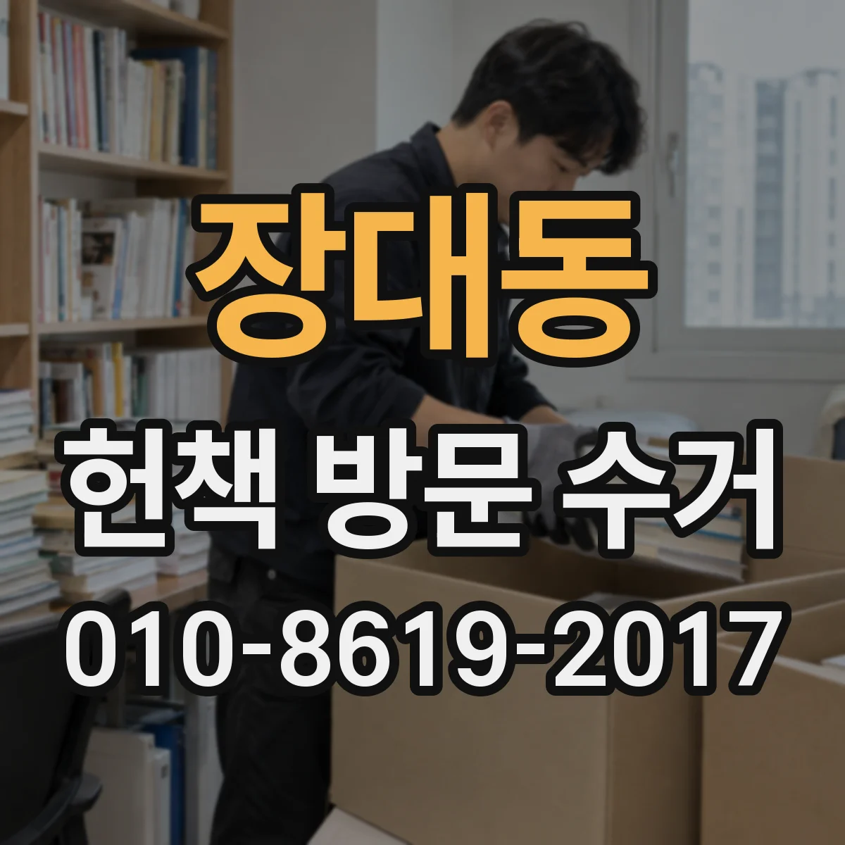 장대동 헌책 방문 수거
