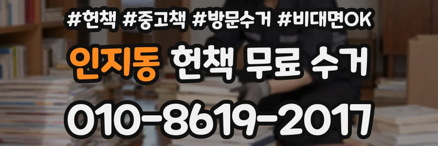 인지동 헌책 무료 수거
