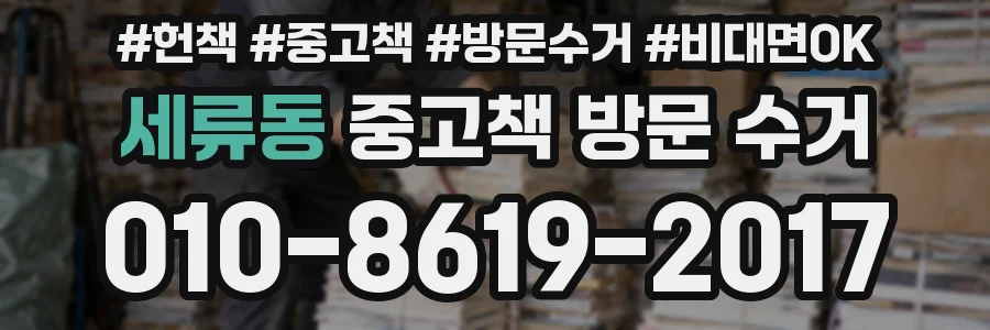 세류동 중고책 방문 수거