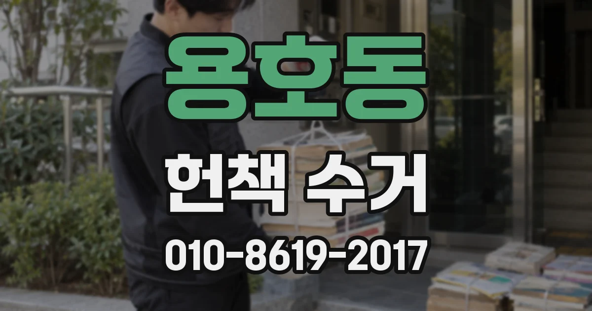용호동 헌책 수거