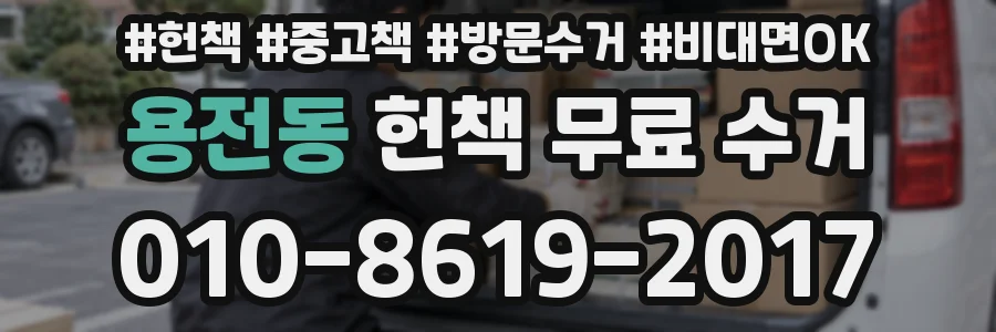 용전동 헌책 무료 수거
