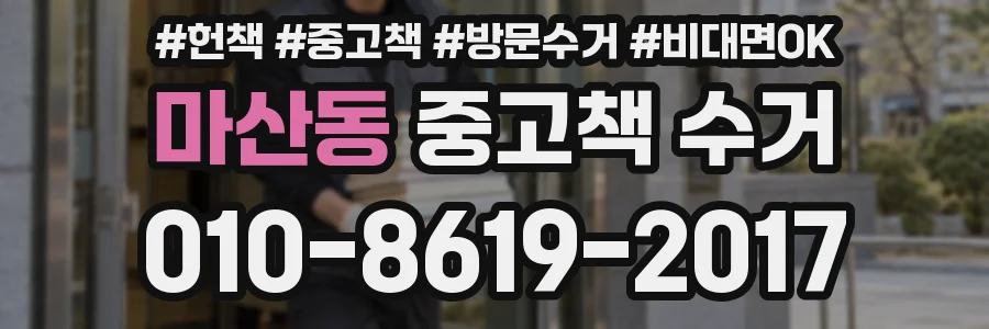 마산동 중고책 수거