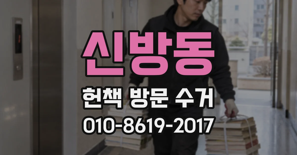신방동 헌책 방문 수거