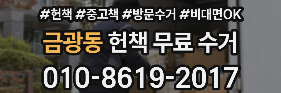 금광동 헌책 무료 수거