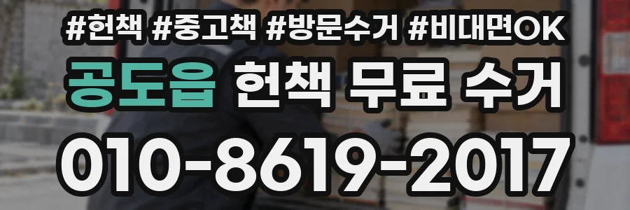 공도읍 헌책 무료 수거