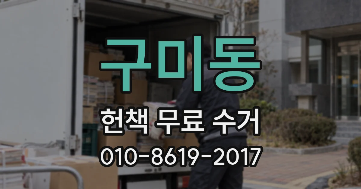 구미동 헌책 무료 수거