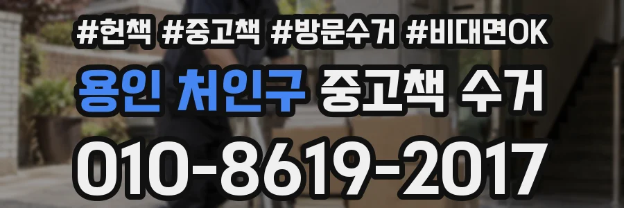 용인 처인구 중고책 수거