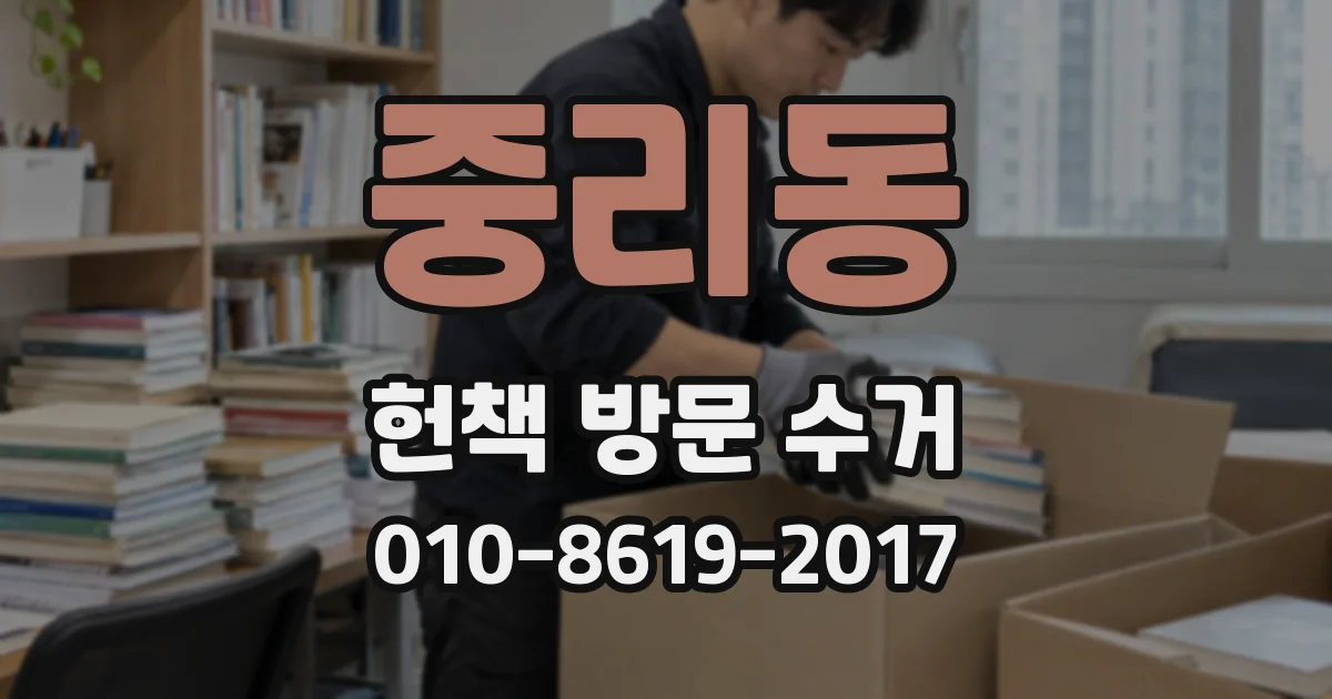 중리동 헌책 방문 수거