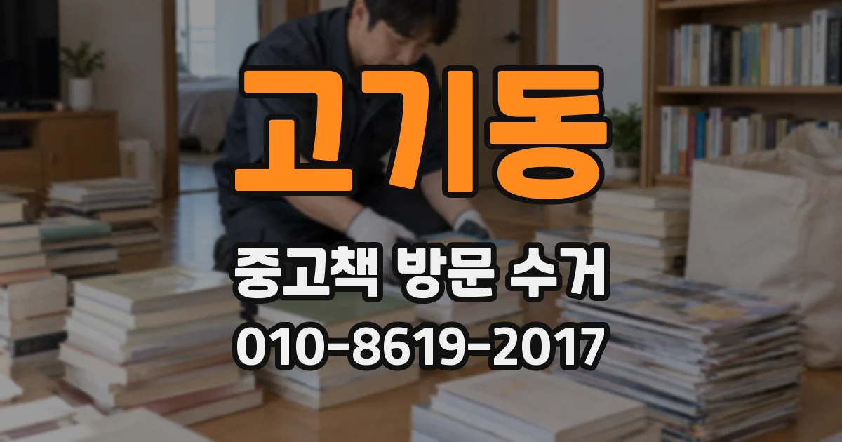 고기동 중고책 방문 수거