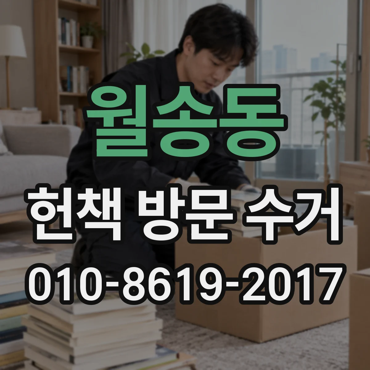 월송동 헌책 방문 수거