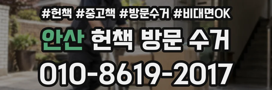 안산 헌책 방문 수거