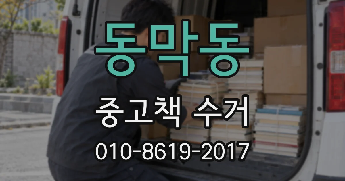 동막동 중고책 수거