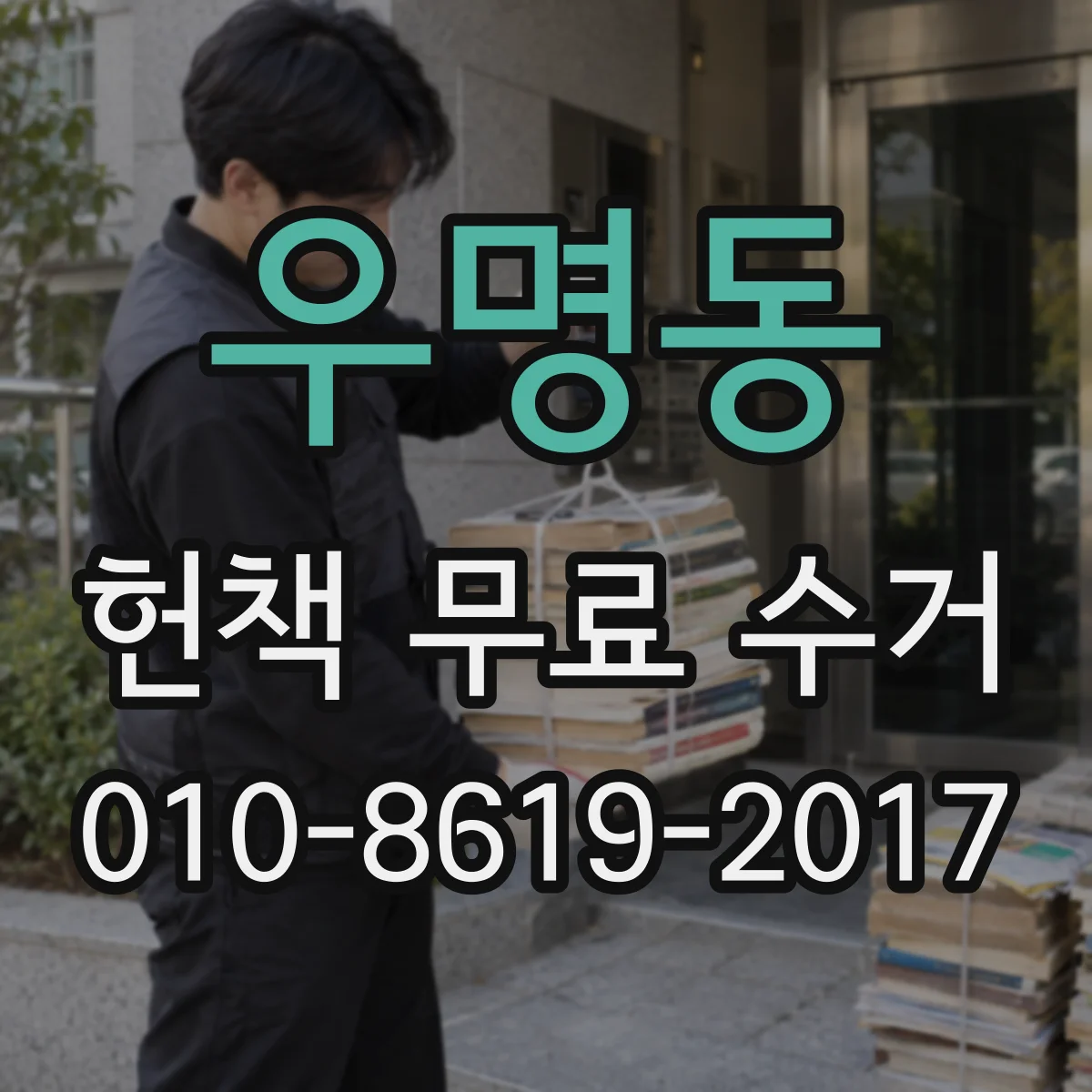 우명동 헌책 무료 수거