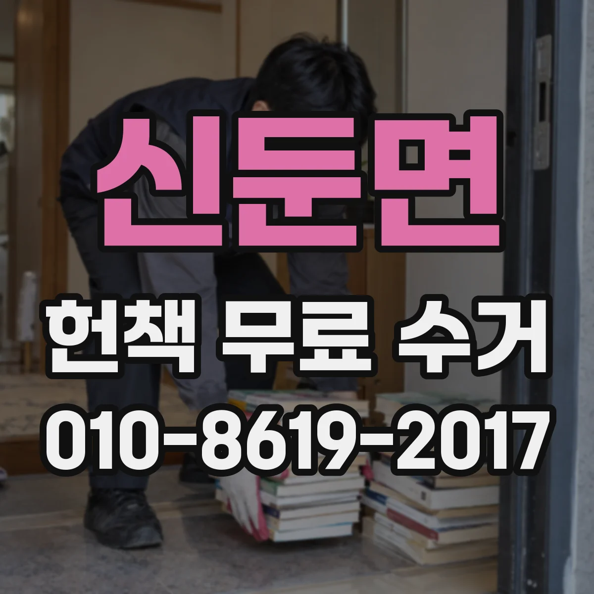 신둔면 헌책 무료 수거