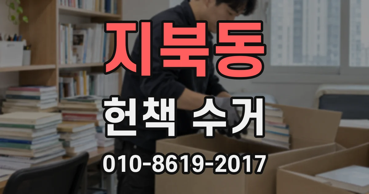 지북동 헌책 수거
