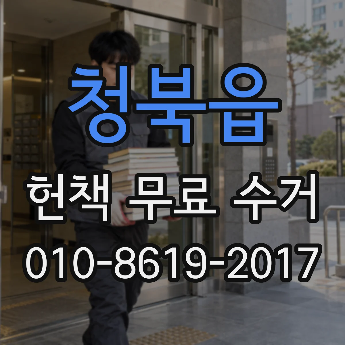 청북읍 헌책 무료 수거