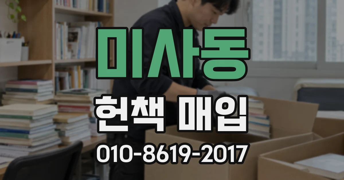미사동 헌책 매입