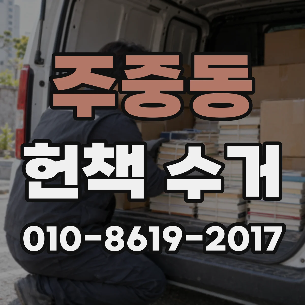 주중동 헌책 수거