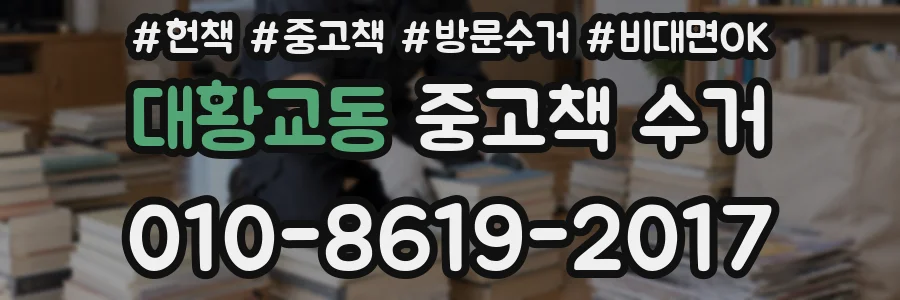 대황교동 중고책 수거