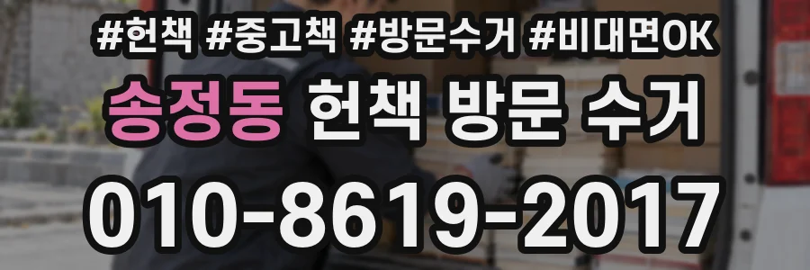 송정동 헌책 방문 수거