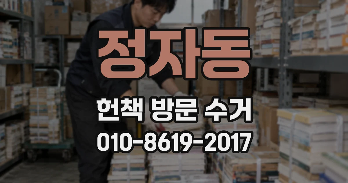 정자동 헌책 방문 수거