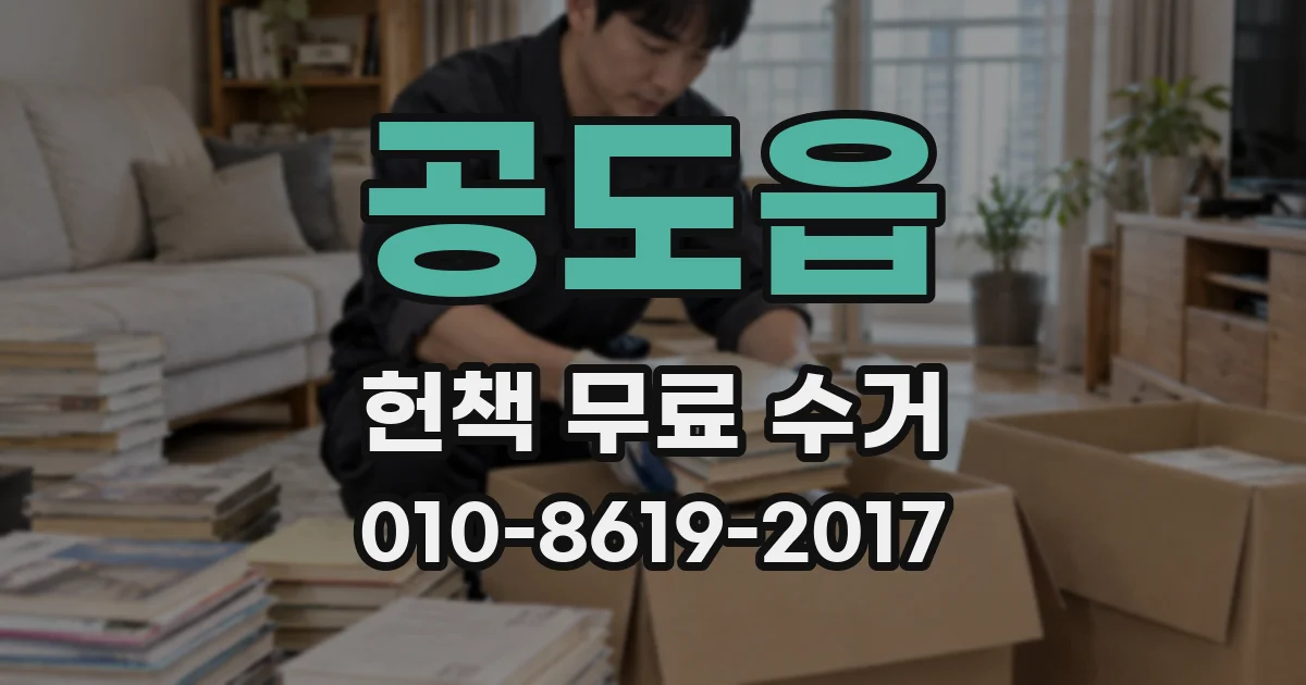 공도읍 헌책 무료 수거