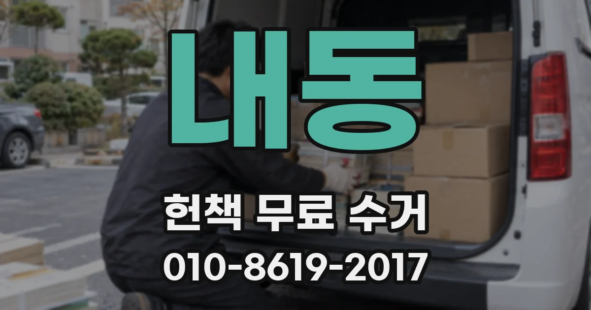내동 헌책 무료 수거