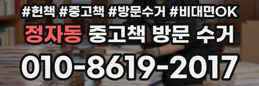 정자동 중고책 방문 수거