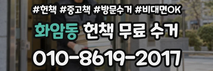 화암동 헌책 무료 수거