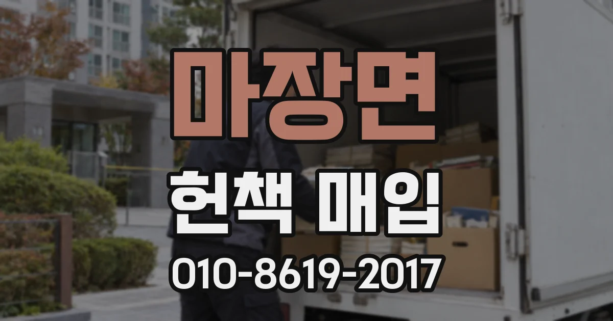 마장면 헌책 매입