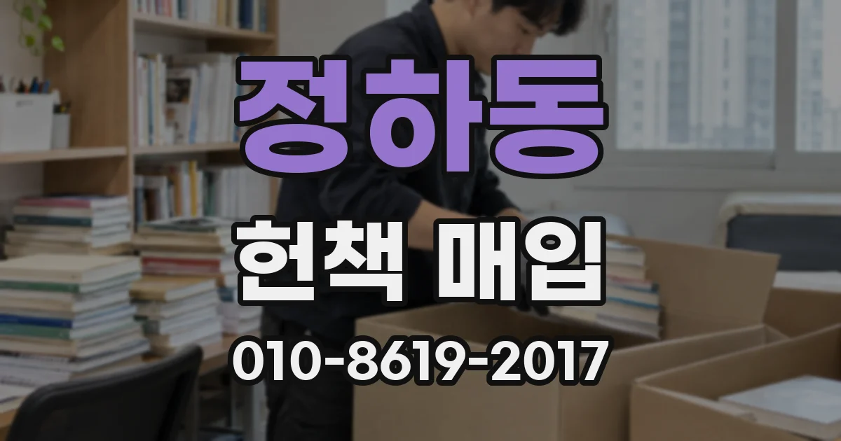 정하동 헌책 매입