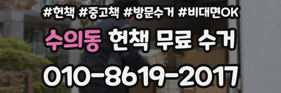 수의동 헌책 무료 수거