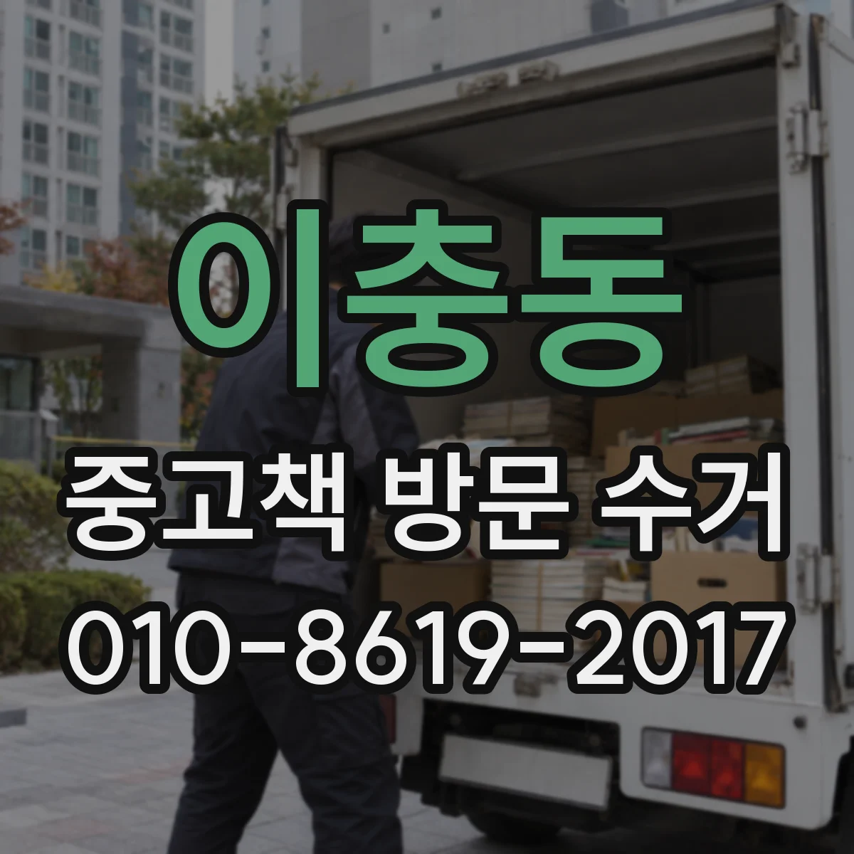 이충동 중고책 방문 수거