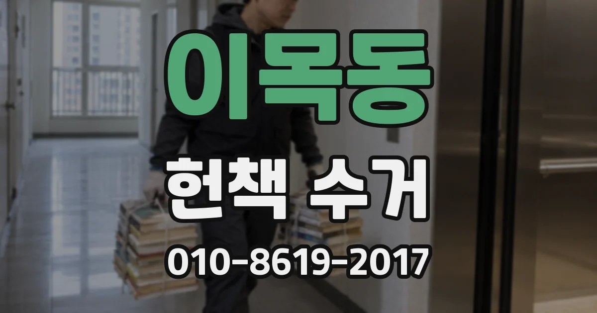 이목동 헌책 수거