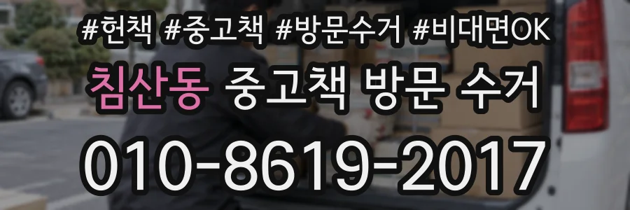 침산동 중고책 방문 수거